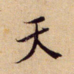 天