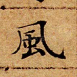 风