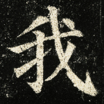我