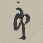 郎