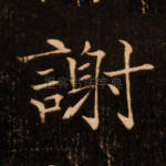 谢