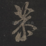 恭
