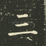 三