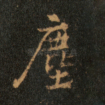 尘