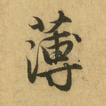 薄