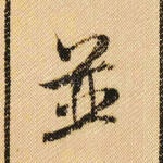 并