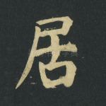居