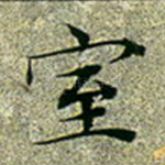 室