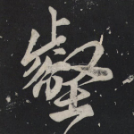 壑