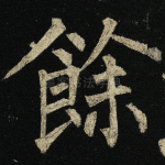 余