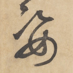姿