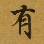 有