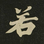 若