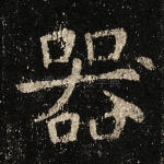 器