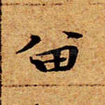 留