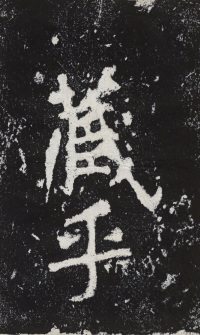 瘞鹤铭清末僧鹤州拓本 - 第38页