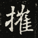 摧