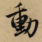 动