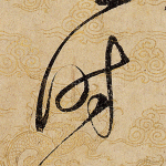 时