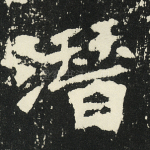 潜