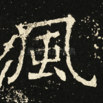 风