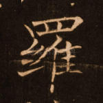 罗