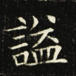 谥