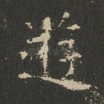 游