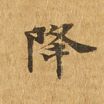 降