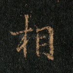 相