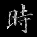 时