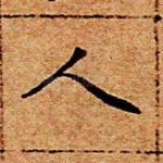 人