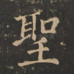 圣
