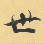 世