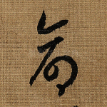 命