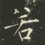若