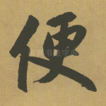 便