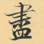 尽