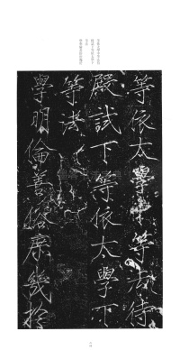 大观圣作之碑 - 第23页