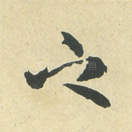 之