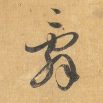 辞