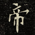 帝