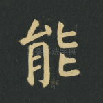 能
