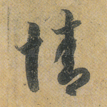 情