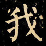 我