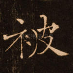 被