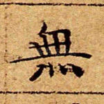 无
