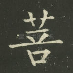 菩