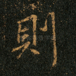 则
