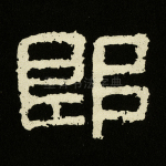 即